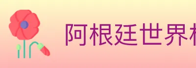 阿根廷世界杯买球入口 logo